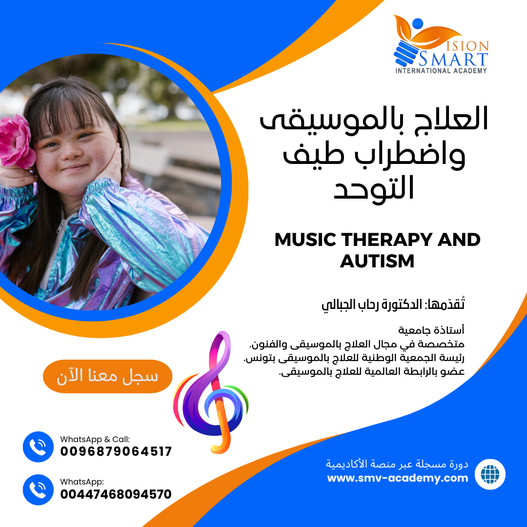 العلاج بالموسيقى واضطراب طيف التوحد